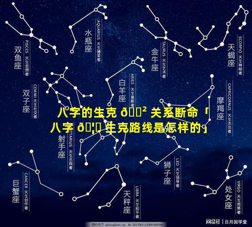 八字的生克 🌲 关系断命「八字 🦄 生克路线是怎样的」